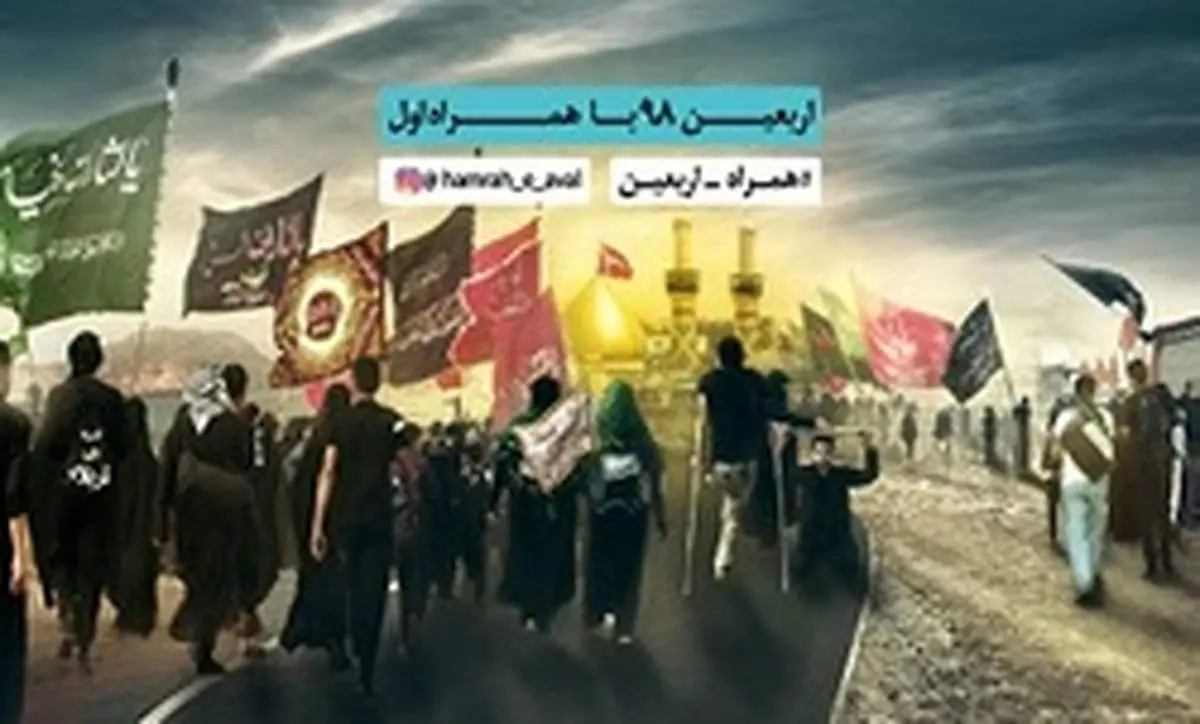 اعلام تعرفه ارتباطات ویژه اربعین ۹۸