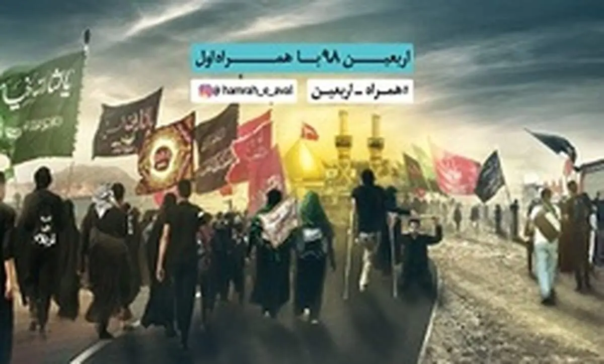 اعلام تعرفه ارتباطات ویژه اربعین ۹۸