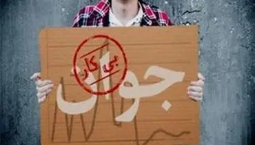 بیکارانی که تحصیلات عالی دارند