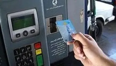 اطلاعیه جدید درباره رمز کارت سوخت