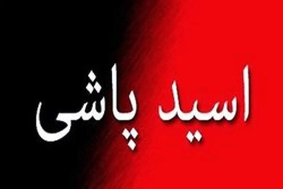 اسیدپاشی زنی ۴۱ ساله بر روی یک زوج در شهر خمام رشت