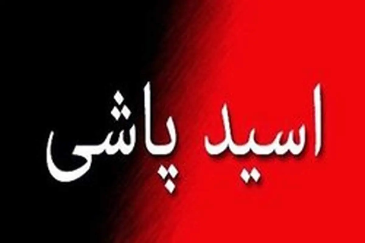 اسیدپاشی زنی ۴۱ ساله بر روی یک زوج در شهر خمام رشت