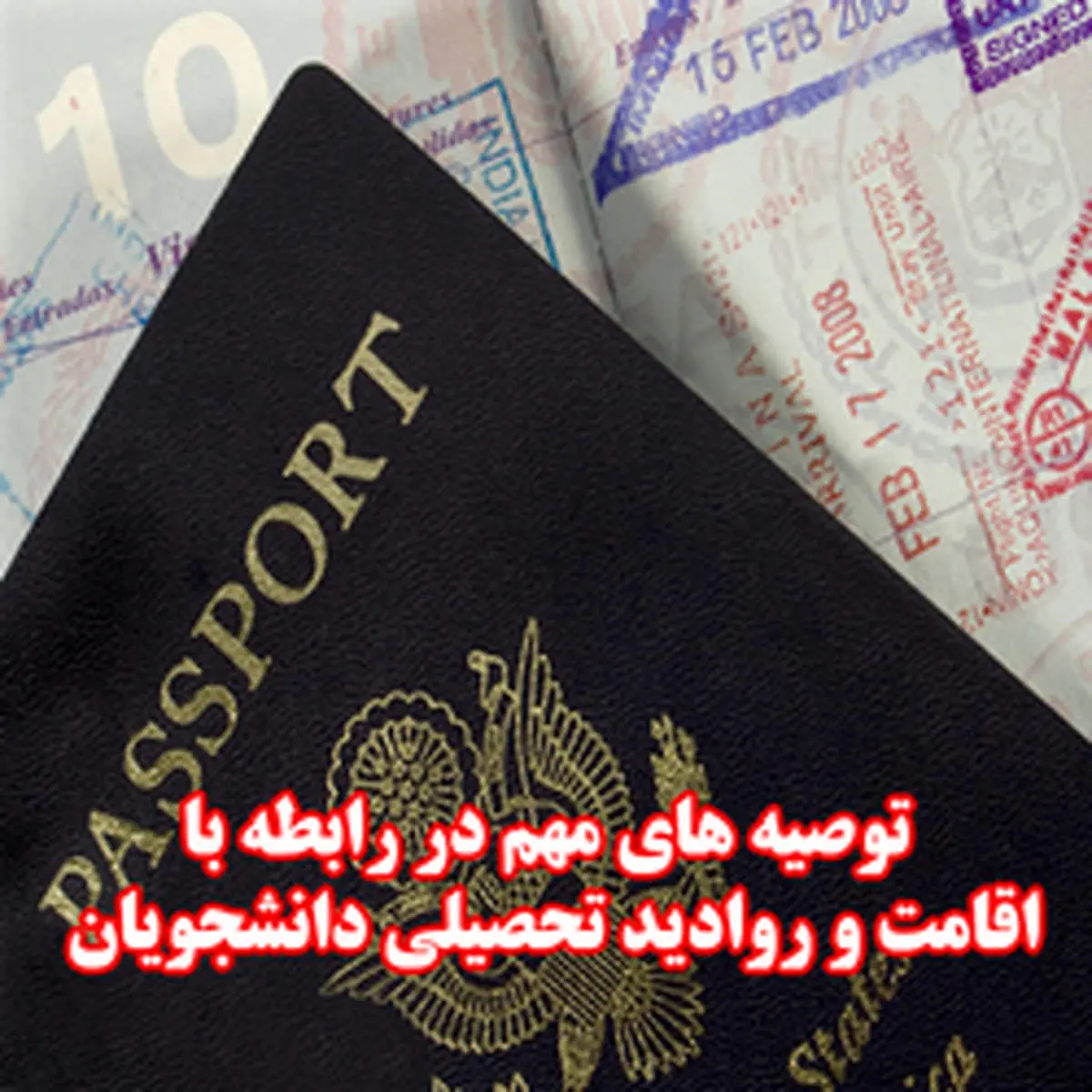 توصیه پلیس به متقاضیان تحصیل و اقامت در خارج