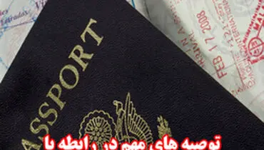 توصیه پلیس به متقاضیان تحصیل و اقامت در خارج