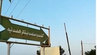 کارگران هفت تپه به حفظ آرامش در کارخانه کمک کنند