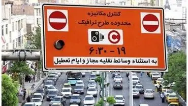 لغو طرح ترافیک تا اطلاع ثانوی ادامه دارد