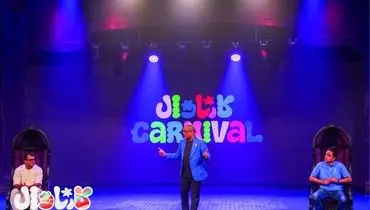 تهیه‌کنندۀ «کارناوال» از هزینه این برنامه پرده برداشت