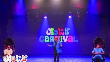 تهیه‌کنندۀ «کارناوال» از هزینه این برنامه پرده برداشت