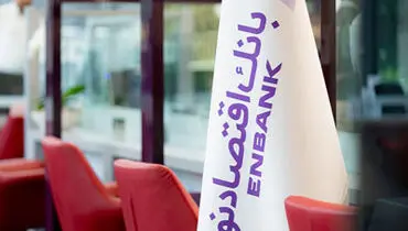 اعلام نرخ حق الوکاله بانک اقتصادنوین