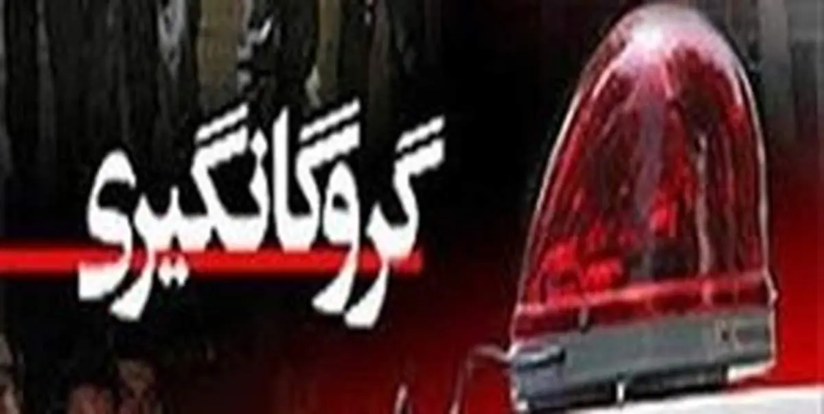 گروگان ۵ میلیون دلاری ۲۳ روز با چشمان بسته!
