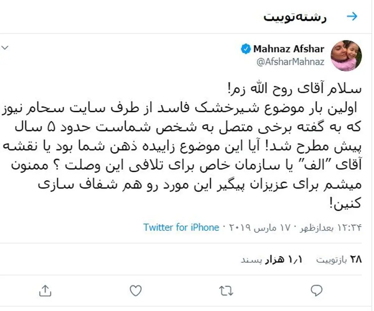 سوال جنجالی مهناز افشار از روح الله زم