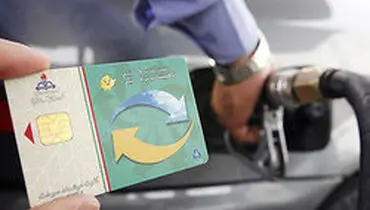 اعلام سقف دریافت ماهانه بنزین با کارت سوخت شخصی