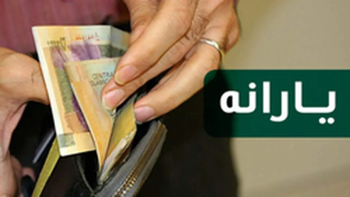 مبلغ یارانه مهرماه مشخص شد