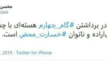 انتقاد محسن رضایی از دولت در خصوص تاخیر در برداشتن گام چهارم هسته‌ای