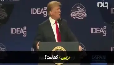 تشکر عجیب ترامپ از ‌خورزوخان!