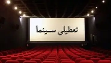 تعطیلی سینماهای کشور از عصر امروز