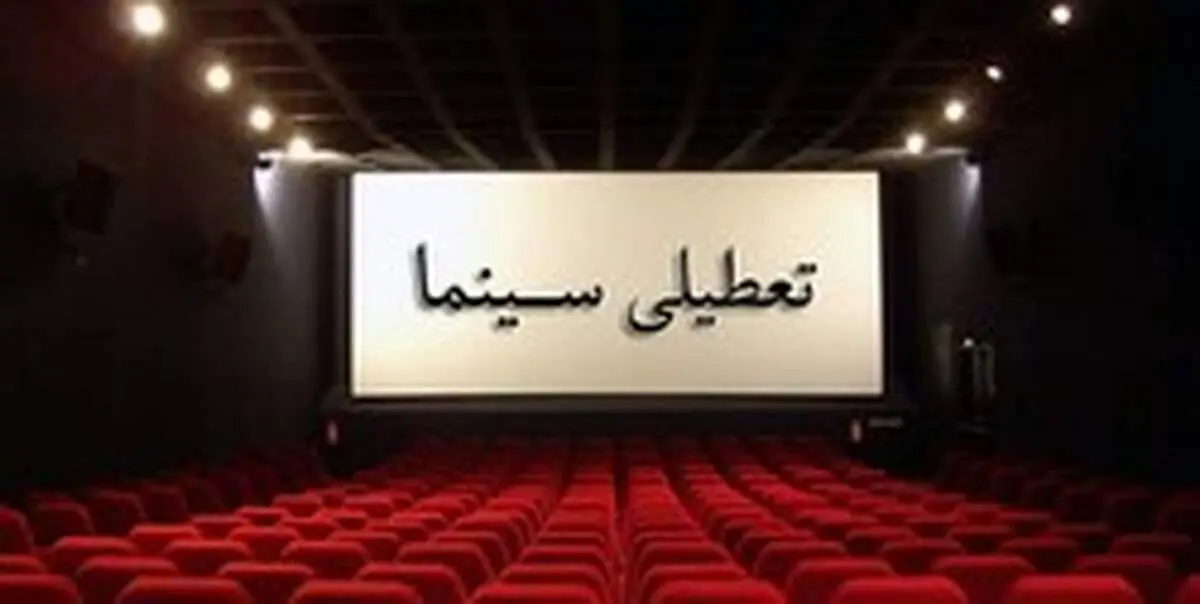 تعطیلی سینماهای کشور از عصر امروز