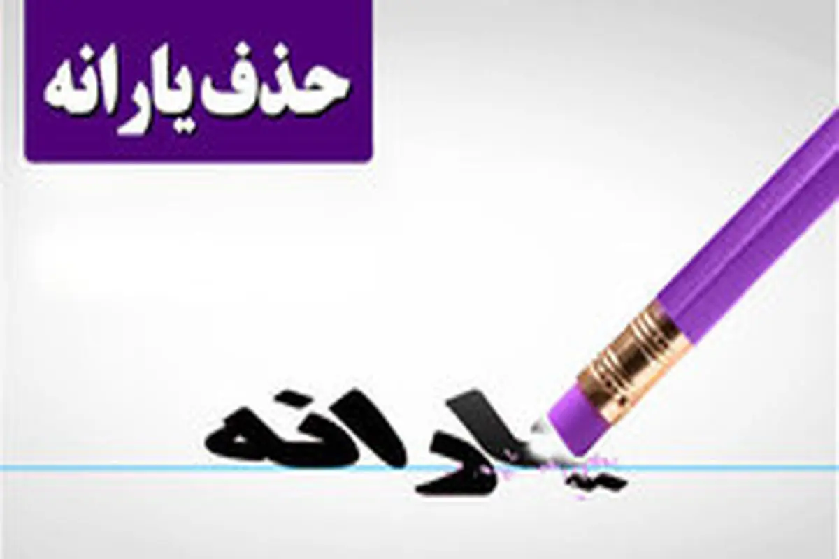 سقف هزینه ماهانه مشمول حذف یارانه چقدر است؟
