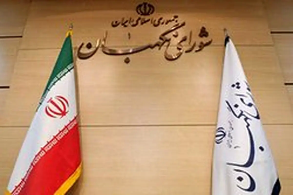لایحه الحاق ایران به کنوانسیون مشترک ایمنی مدیریت پسماند پرتوزا مغایر قانون شناخته شد