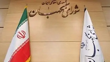 لایحه الحاق ایران به کنوانسیون مشترک ایمنی مدیریت پسماند پرتوزا مغایر قانون شناخته شد