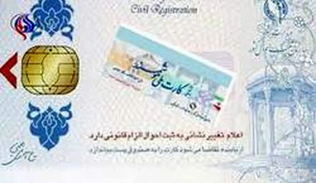 ثبت احوال: صدور کارت ملی هوشمند رو به پایان است