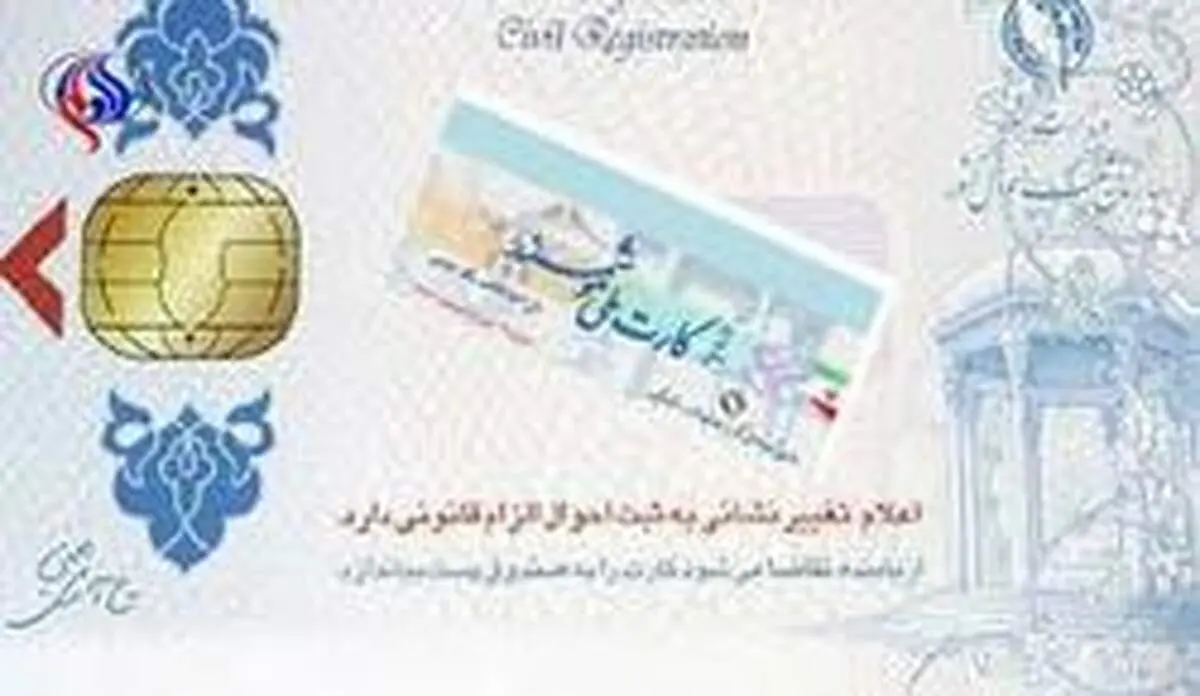 ثبت احوال: صدور کارت ملی هوشمند رو به پایان است
