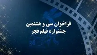 فراخوان سی و هشتمین جشنواره فیلم فجر