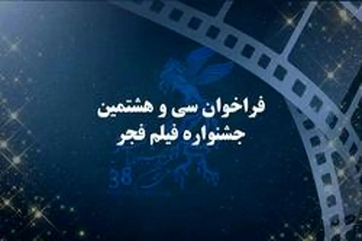 فراخوان سی و هشتمین جشنواره فیلم فجر