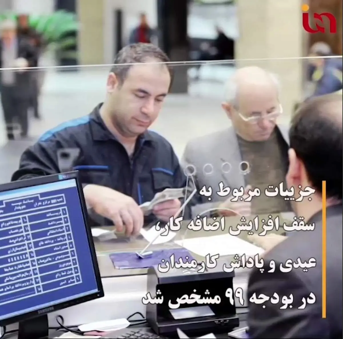 ویدیوتیتر|افزایش حقوق کارمندان دولت در سال ۹۹ چقدر است؟!