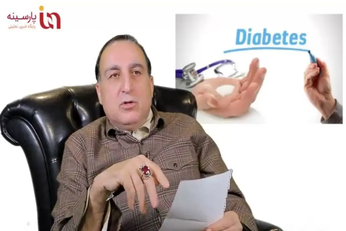 ویدیو| گفتگوی پارسینه با رئیس انجمن حمایت از بیماران دیابتی کل کشور