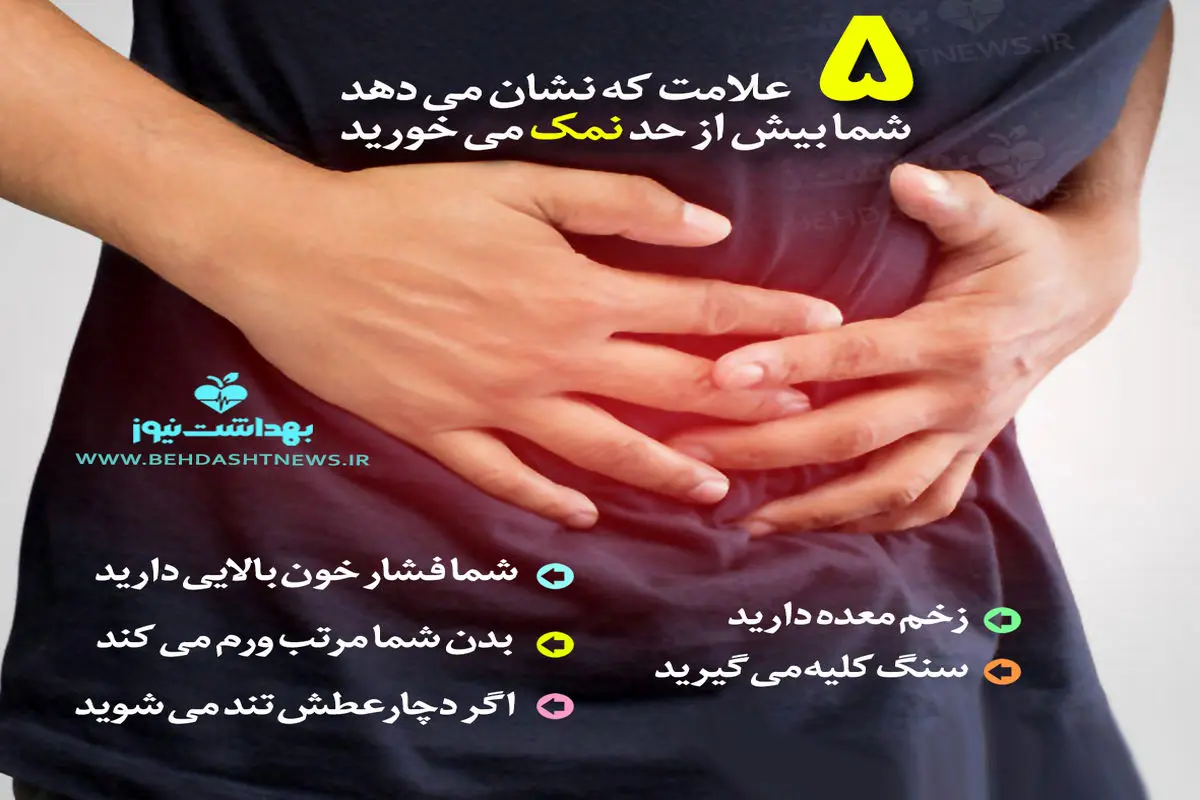 ۵ علامت که نشان می‌دهد شما بیش از حد نمک می‌خورید