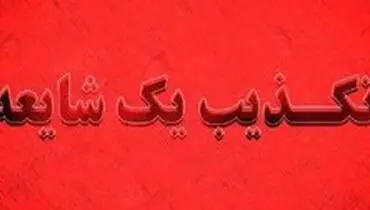 تکذیب خبر حمله به اتوبوس در ایرانشهر