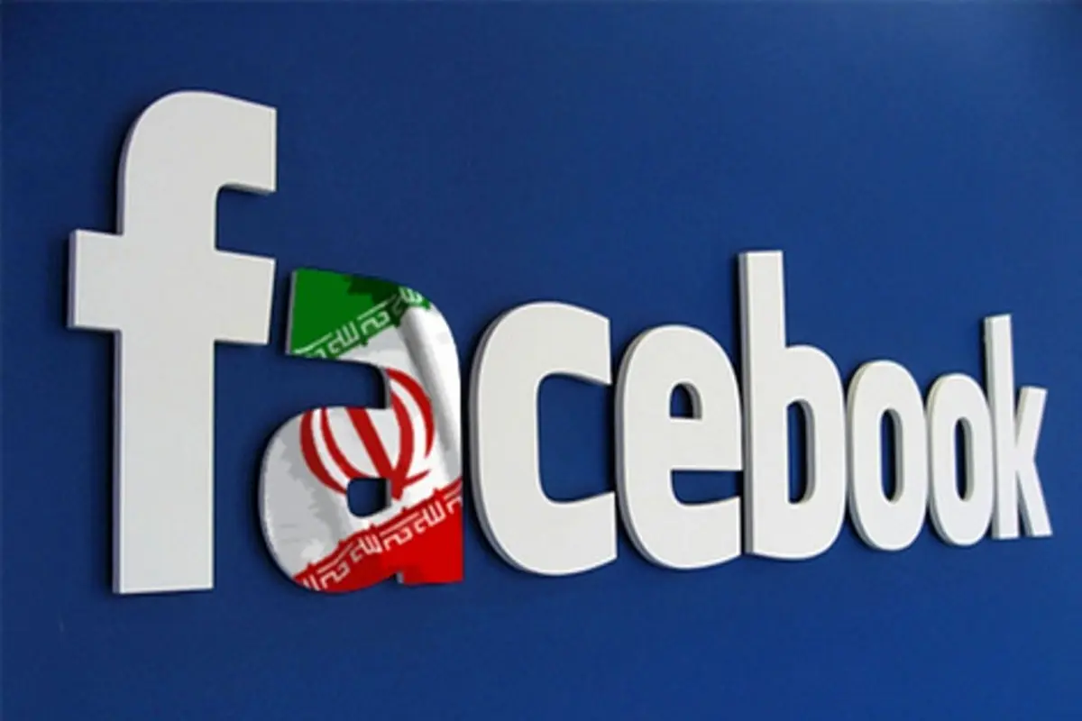 «فیس بوک» مدعی تعلیق حساب های نفوذی ایران و روسیه شد