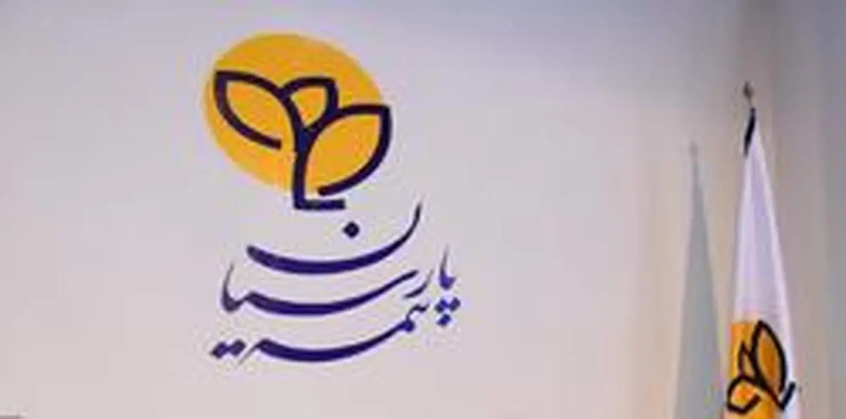 بیمه پارسیان همچنان در سطح یک توانگری مالی صنعت بیمه کشور قرار دارد.