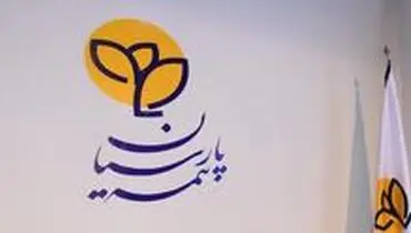 بیمه پارسیان همچنان در سطح یک توانگری مالی صنعت بیمه کشور قرار دارد.