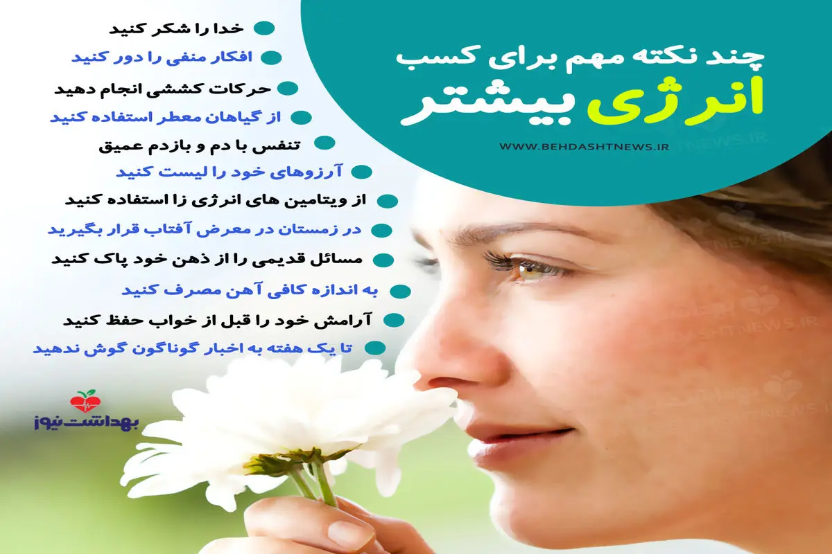 چند نکته مهم برای کسب انرژی بیشتر