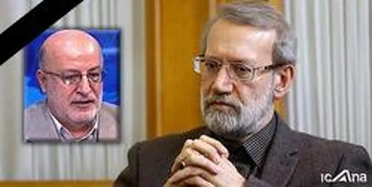 پیام تسلیت دکتر لاریجانی در پی درگذشت حمیدرضا خصوصی ثانی، نماینده دوره نهم مجلس