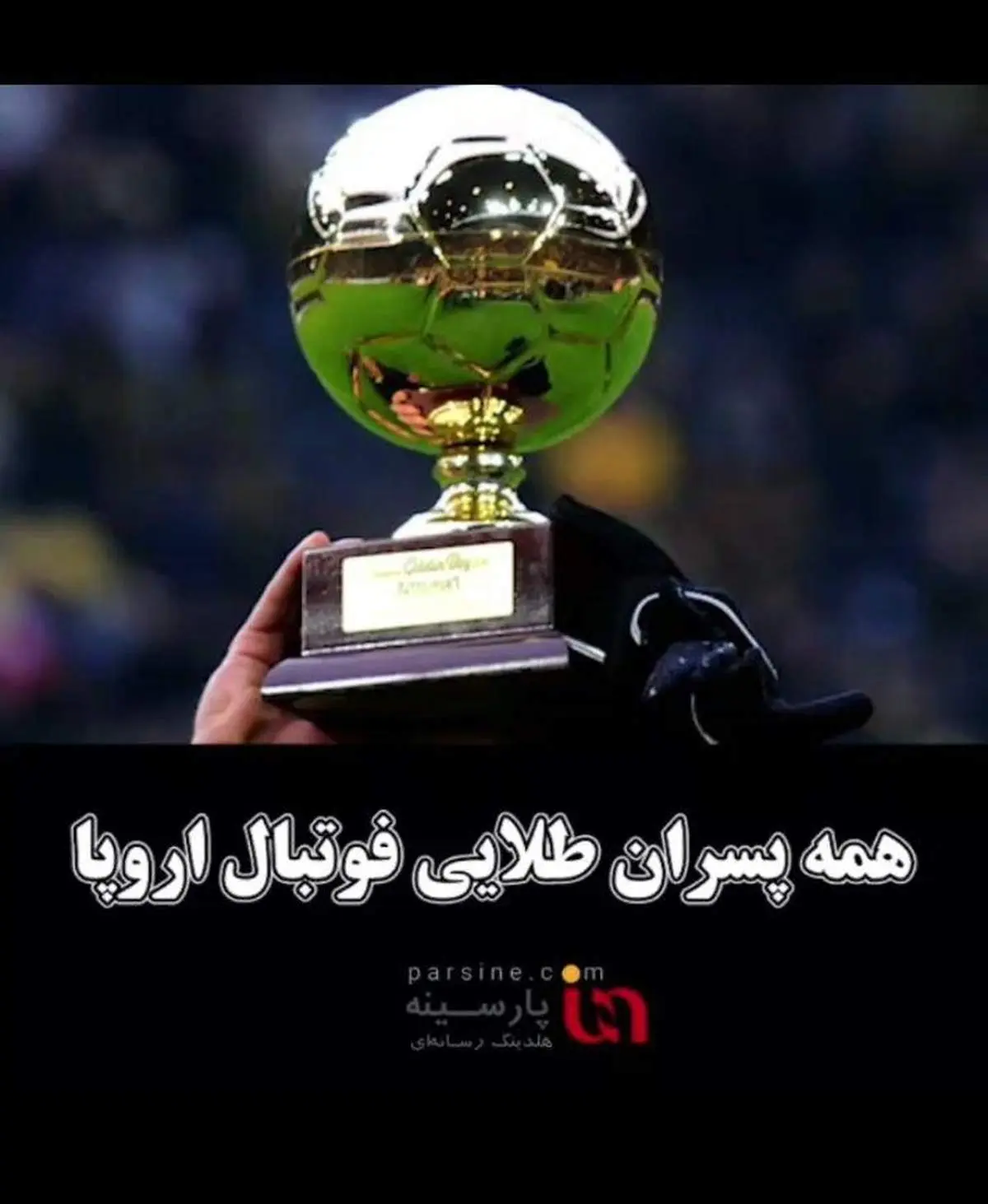 ویدیوتیتر/همه پسران طلایی فوتبال اروپا