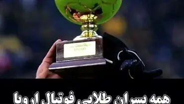 ویدیوتیتر/همه پسران طلایی فوتبال اروپا