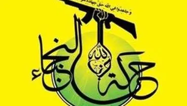 نجباء: آمریکا پایه‌گذار فساد و آشوب در عراق است