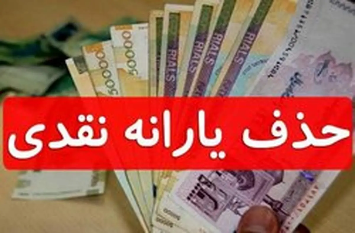 کولیوند:یارانه پردرآمدها قطع میشود