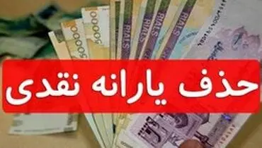 کولیوند:یارانه پردرآمدها قطع می‌شود