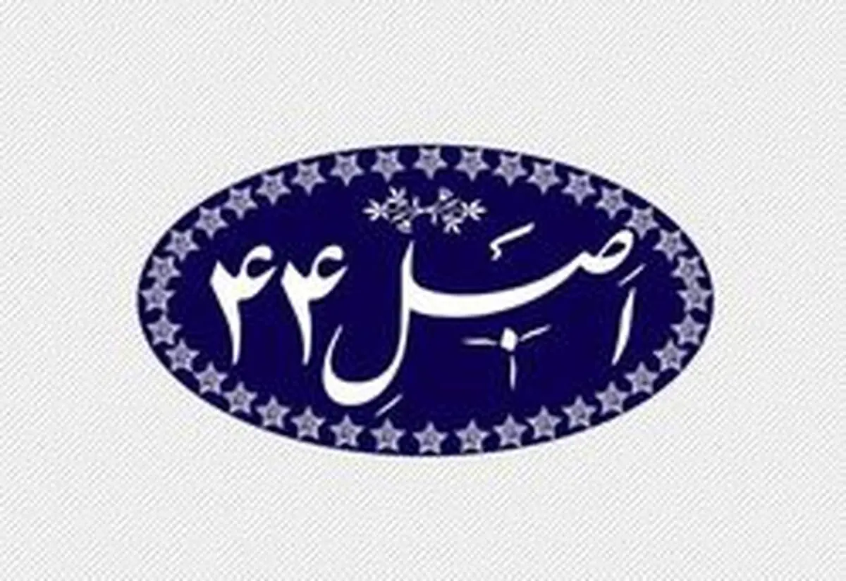 با موافقت نمایندگان؛کلیات لایحه اصلاح قانون اصل ۴۴ تصویب شد