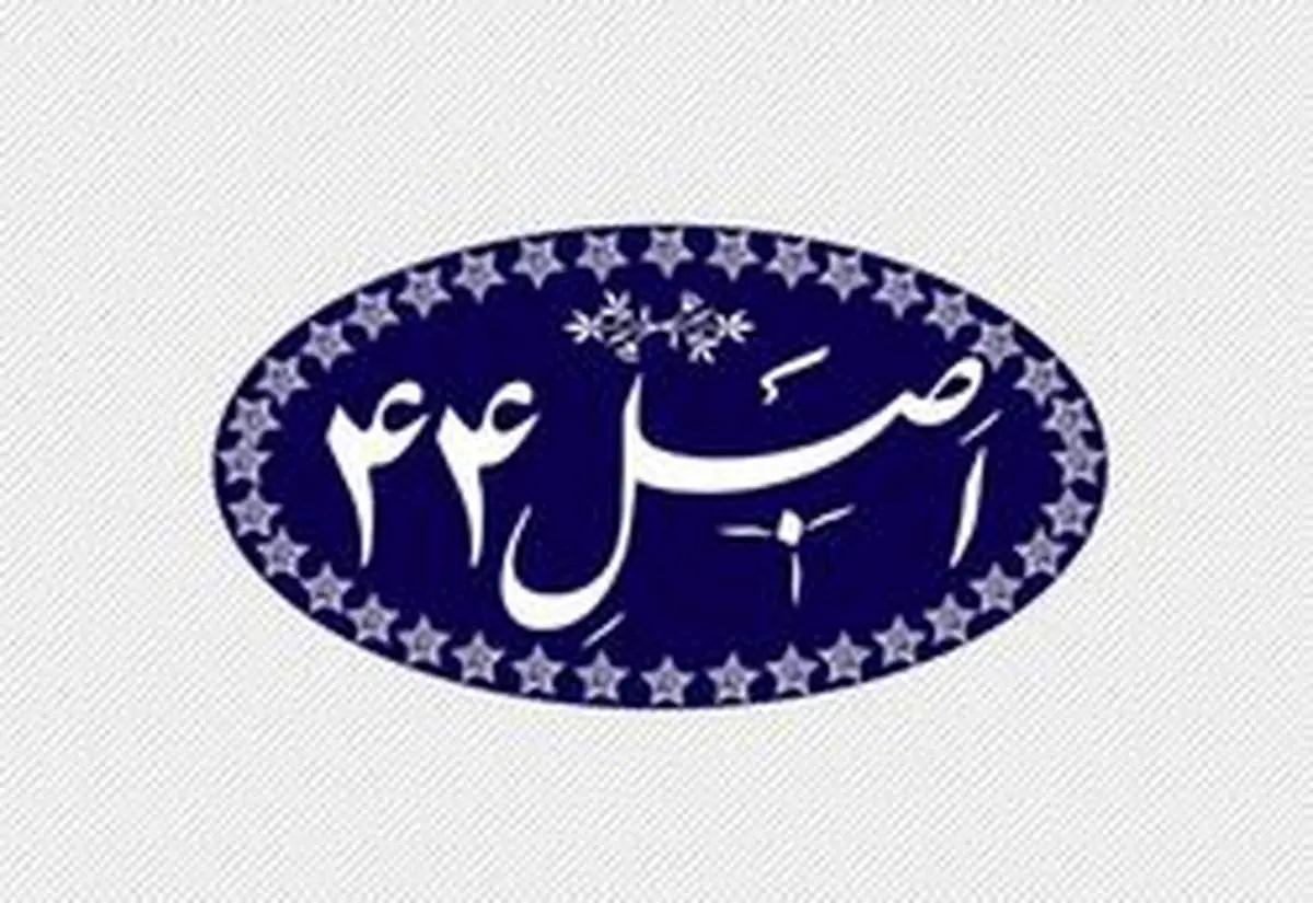 با موافقت نمایندگان؛کلیات لایحه اصلاح قانون اصل ۴۴ تصویب شد
