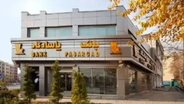 عملکرد مثبت بانک پاسارگاد همسو با شفاف‌سازی