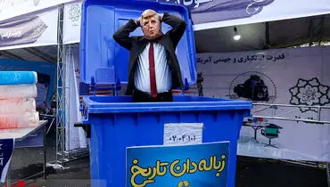 ترامپ در زباله‌دان تاریخ! +عکس