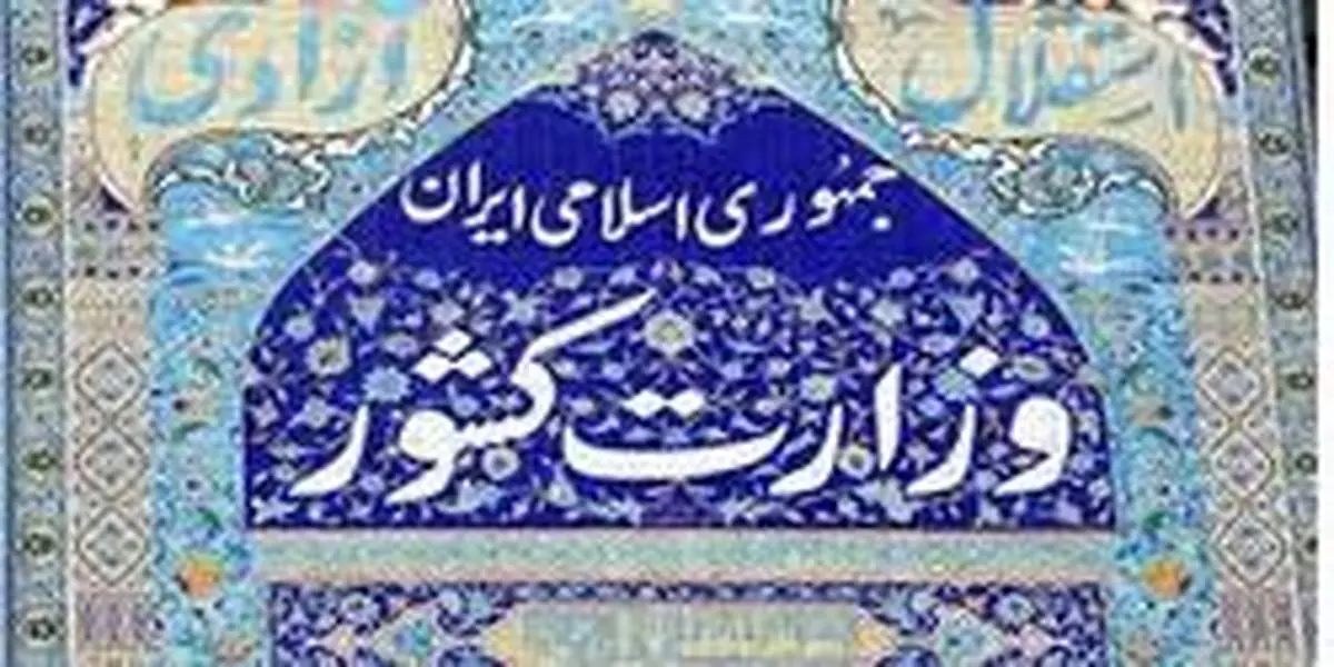 وزارت کشور: لیست سیاه سخنرانی نداریم