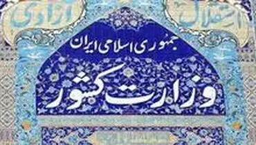 وزارت کشور: لیست سیاه سخنرانی نداریم