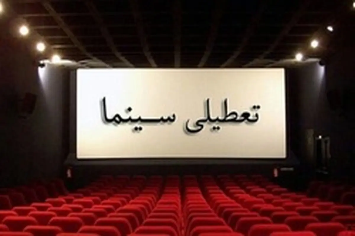 جزییات تعطیلی سینما‌های کشور در چهارشنبه ۱۵ آبان