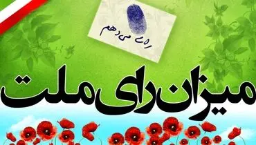 جدول زمان‌بندی یازدهمین دوره انتخابات مجلس